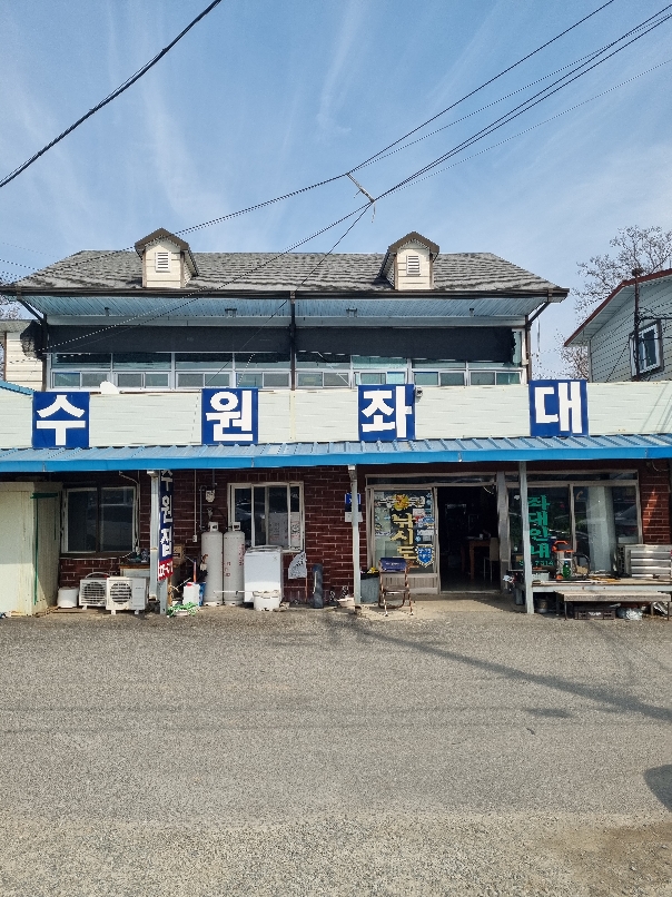 송전지 수원좌대