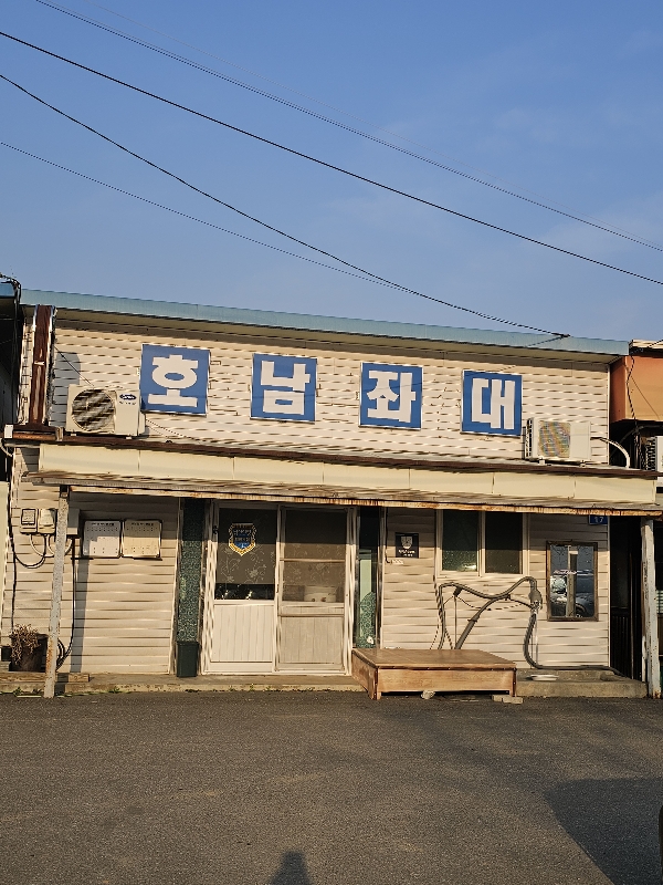 송전지 호남좌대