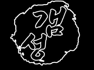 갬성