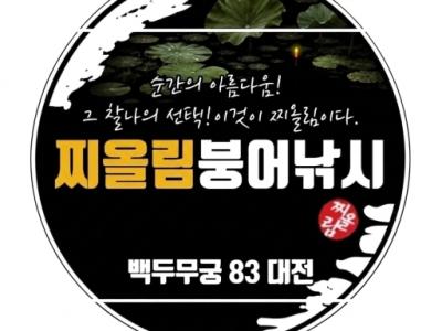 백두무궁83대전