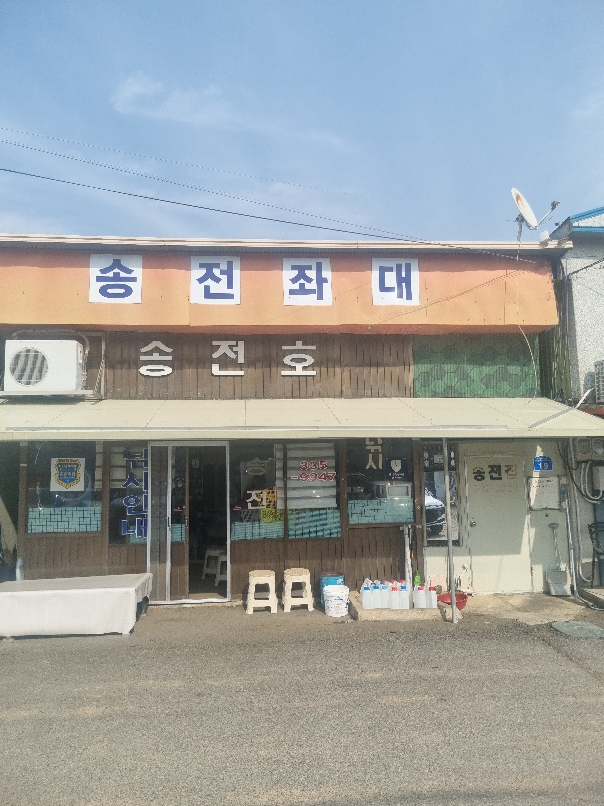 송전지 송전좌대