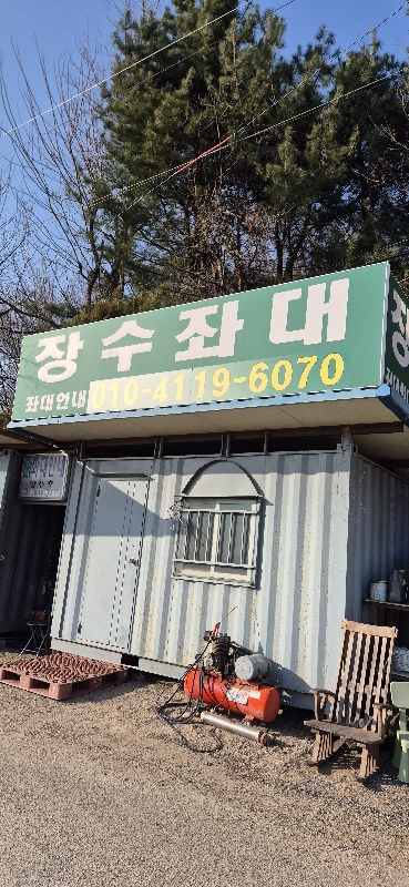 송전지 장수좌대