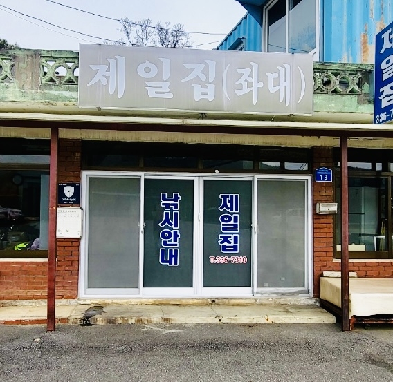 송전지 제일좌대