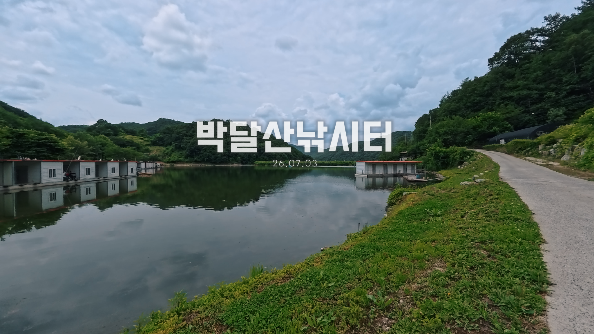 박달산낚시터_26.07.03