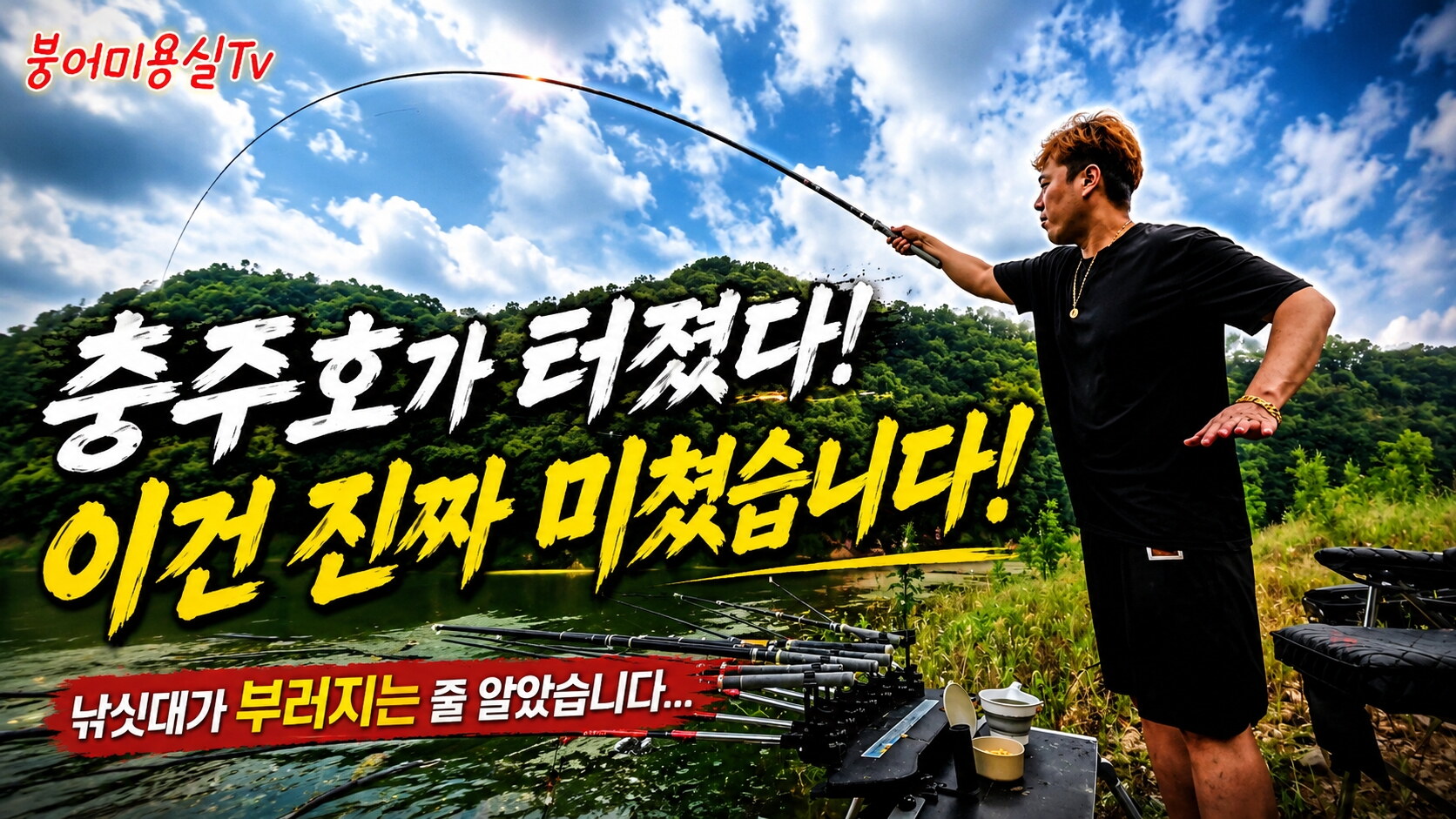 (여행붕어)  제천 충주호 붕어낚시