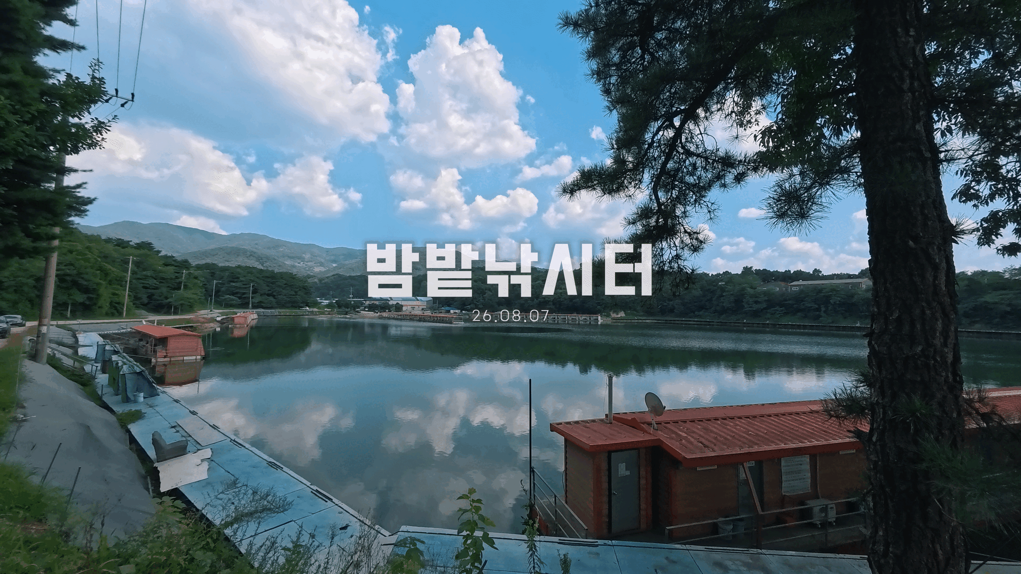 밤밭낚시터_26.08.07