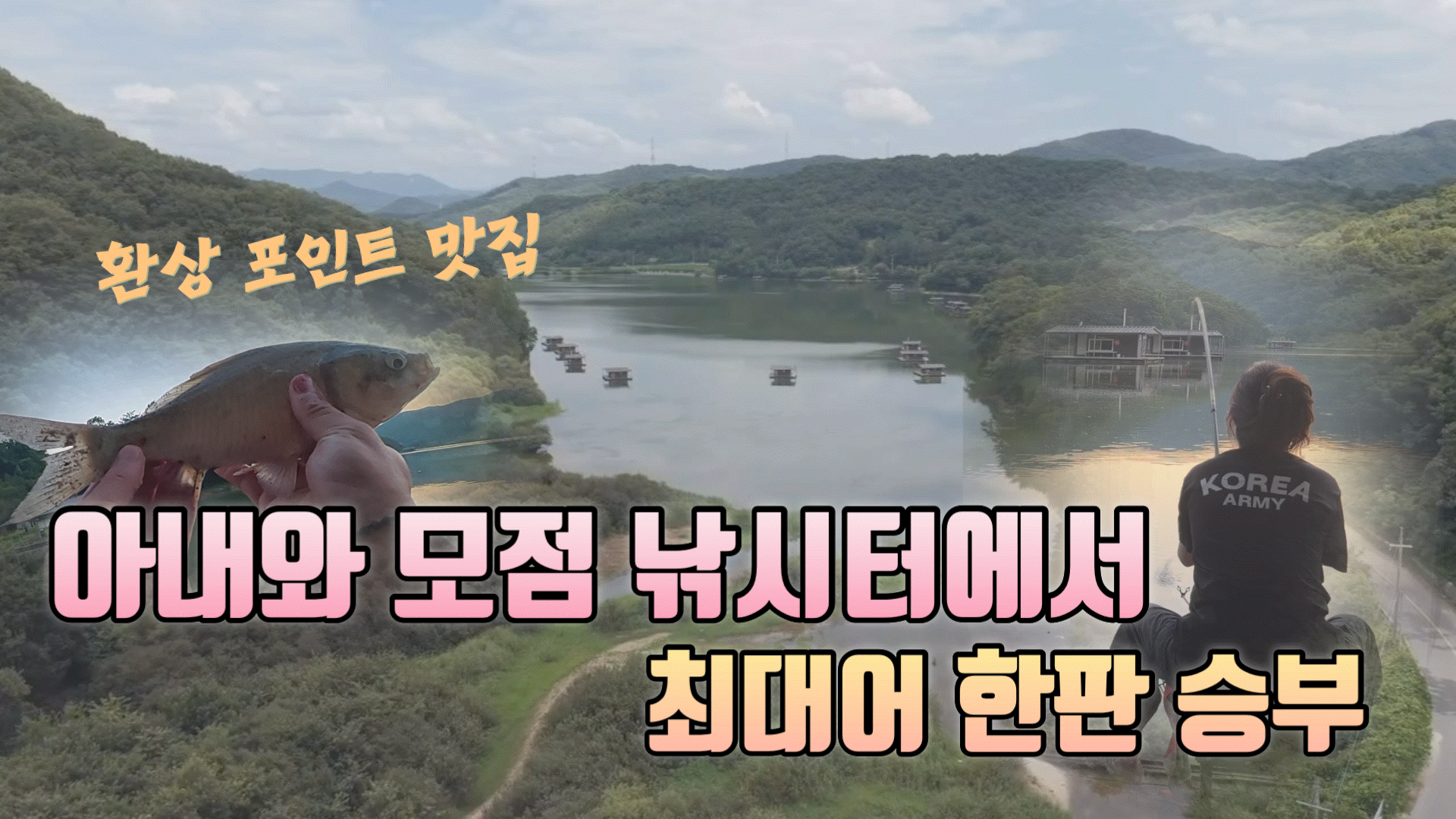 리뷰피싱 모점낚시터 조행기