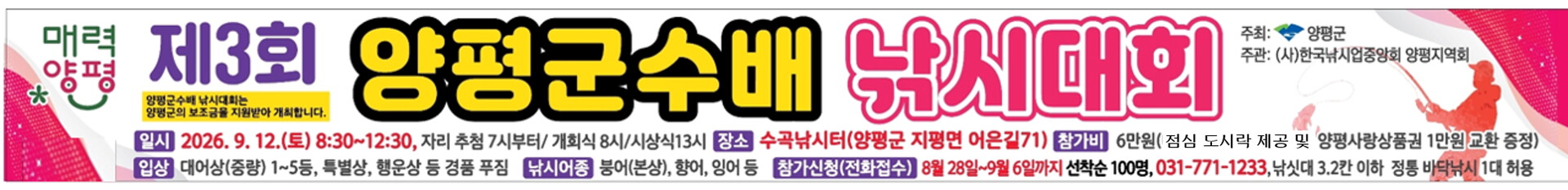 제3회 양평군수배 낚시대회 수곡낚시터 개최 안내 및 예약접수 시작