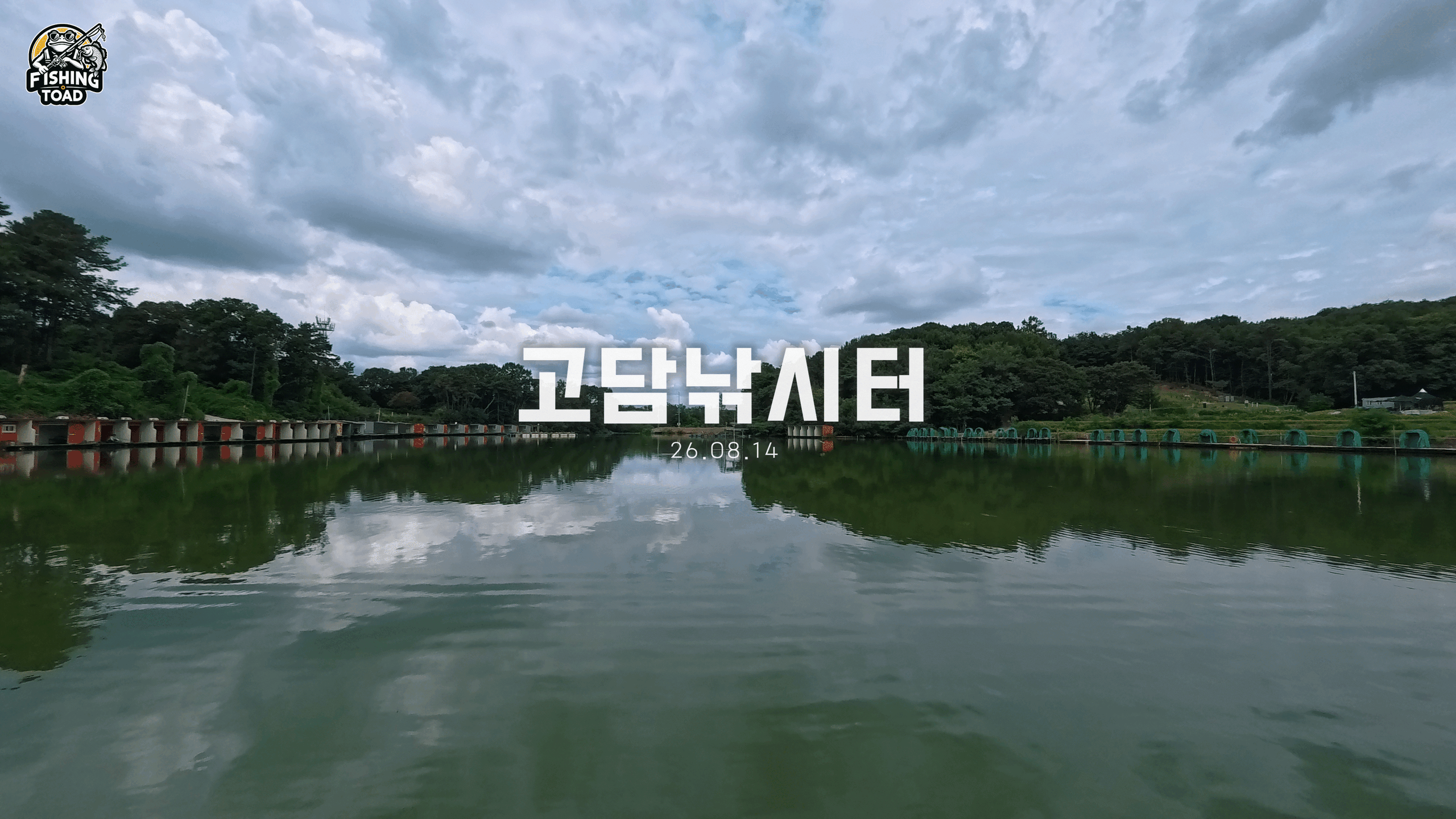 고담낚시터_26.08.14