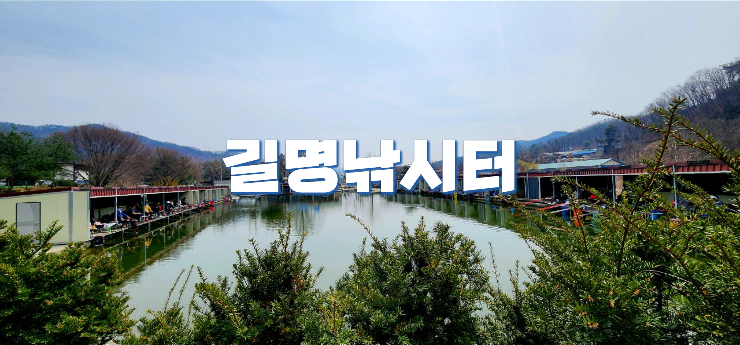 2024년도 조행기 - 길명낚시공원(24.04.06)