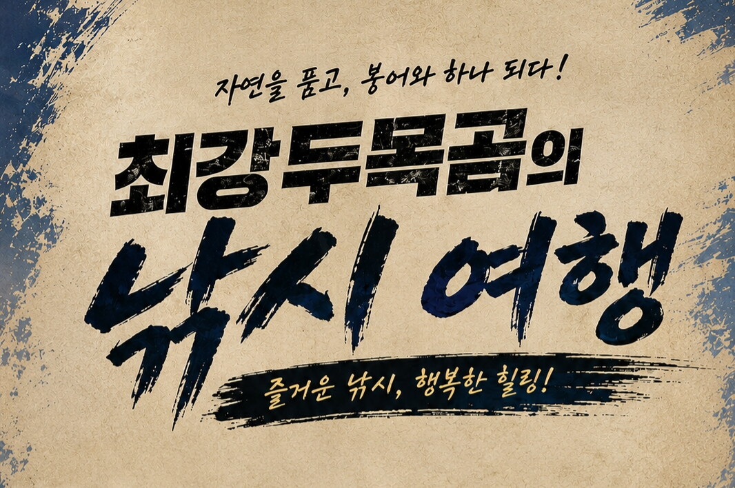 강원도 홍천으로 낚시여행