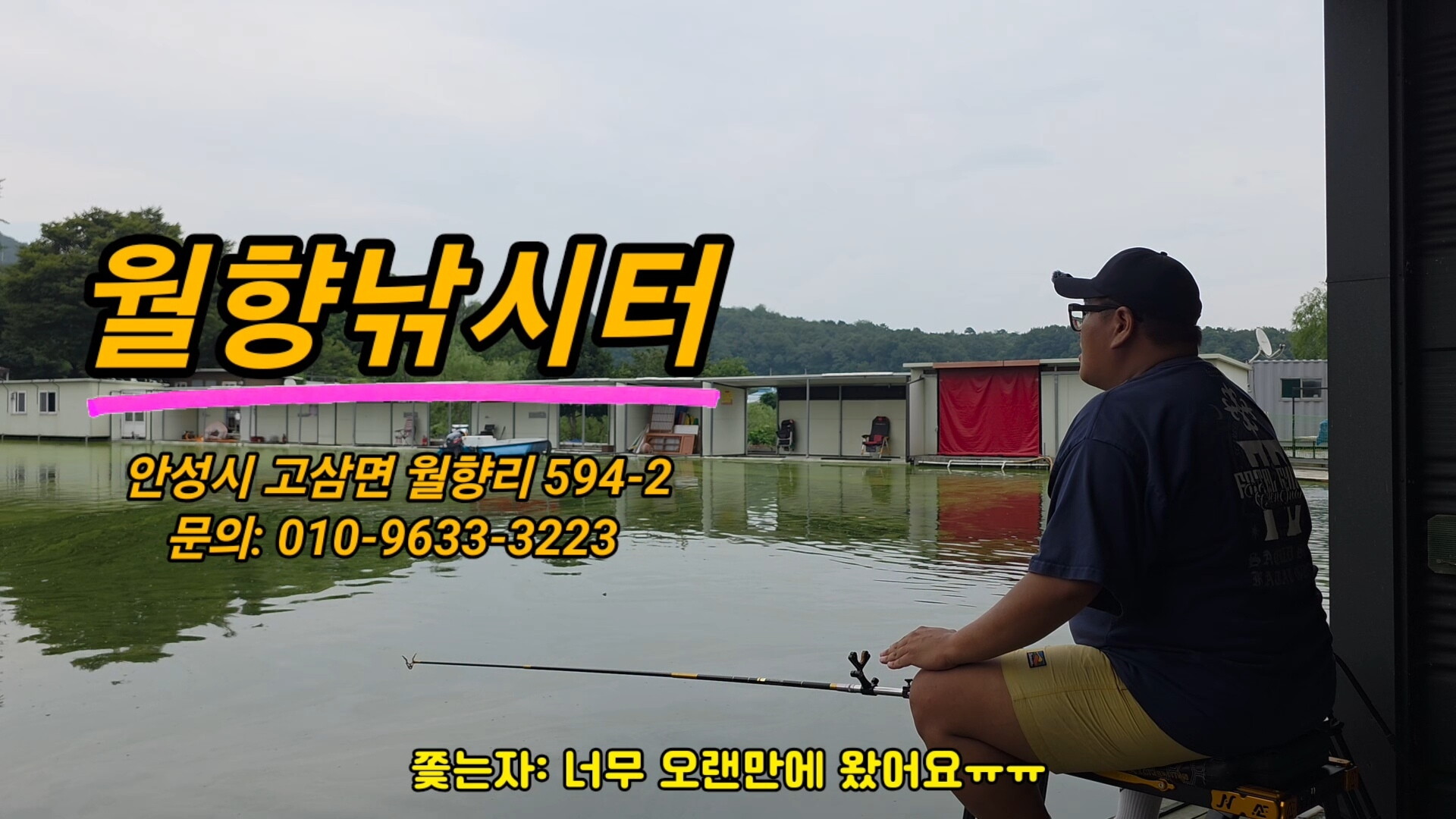 안성 고삼 월향낚시터♡