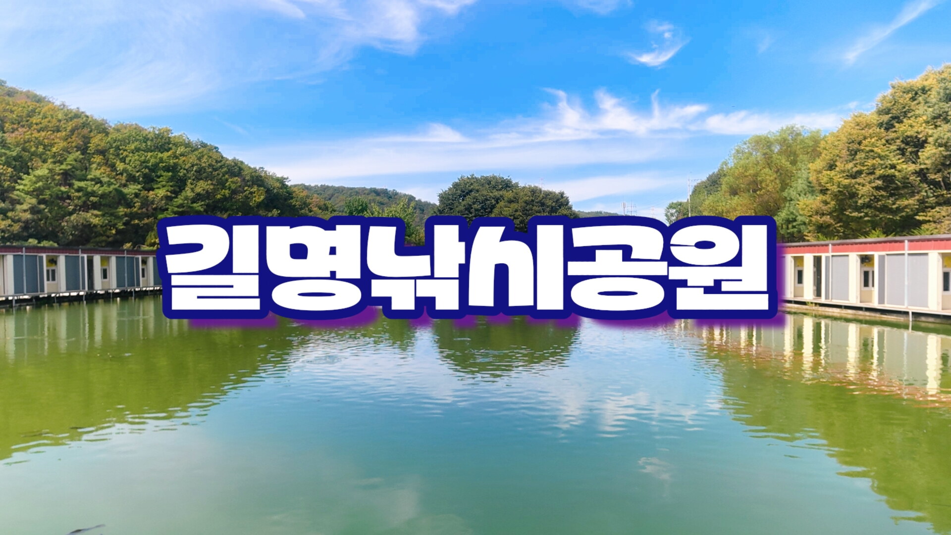 100수의 성지 길명낚시공원