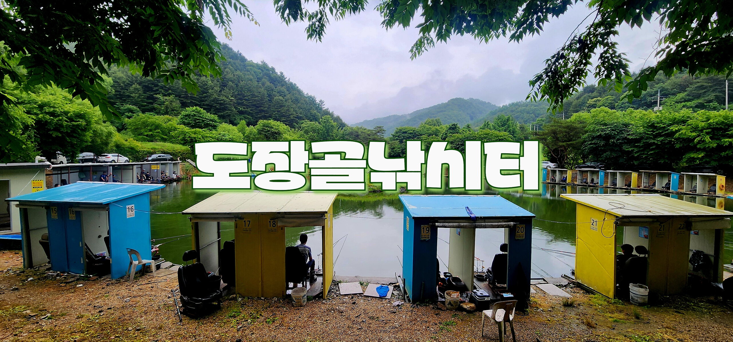 2024년도 조행기 - 도장골낚시터(24.06.08)