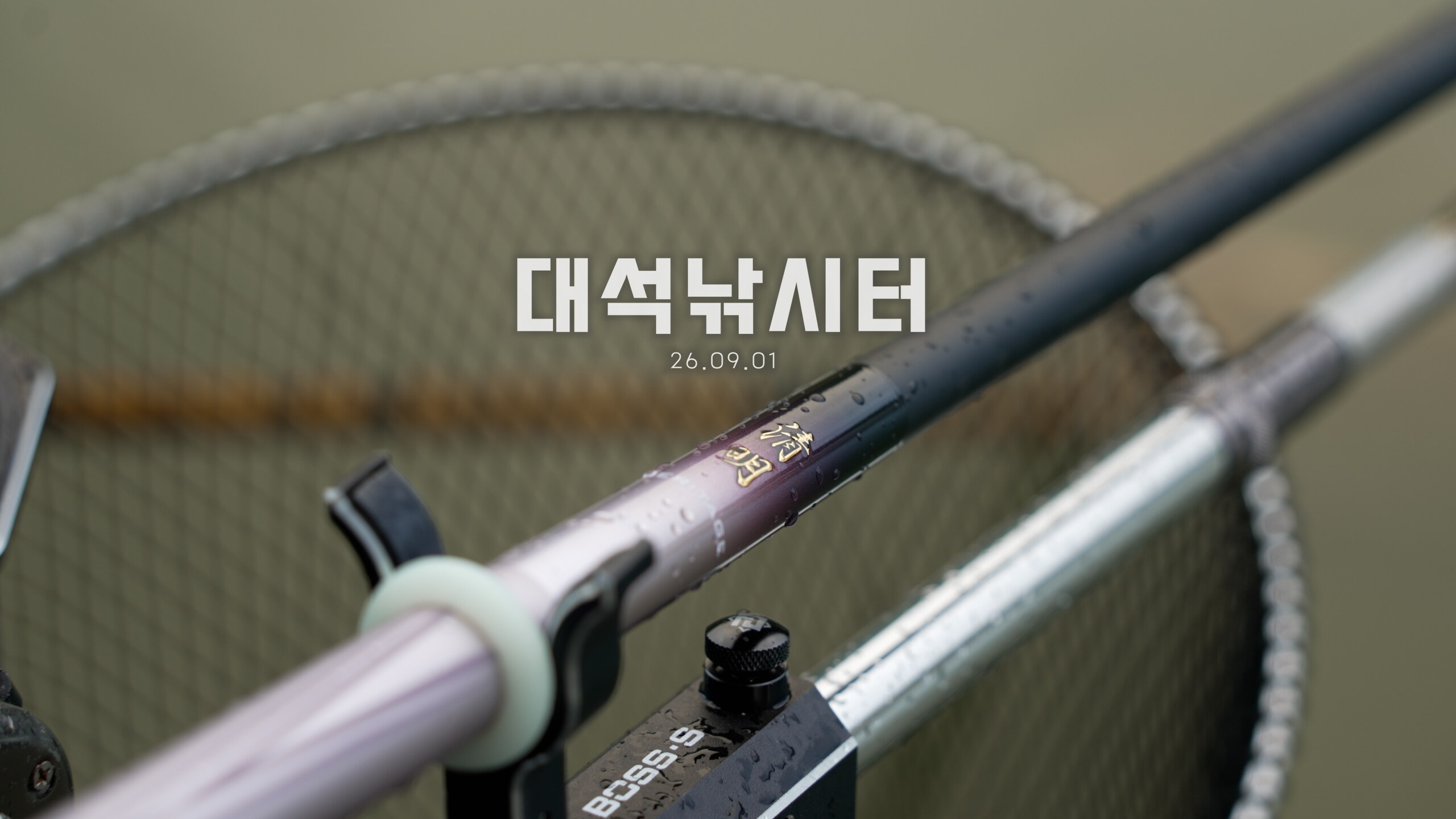 대석낚시터_26.09.01