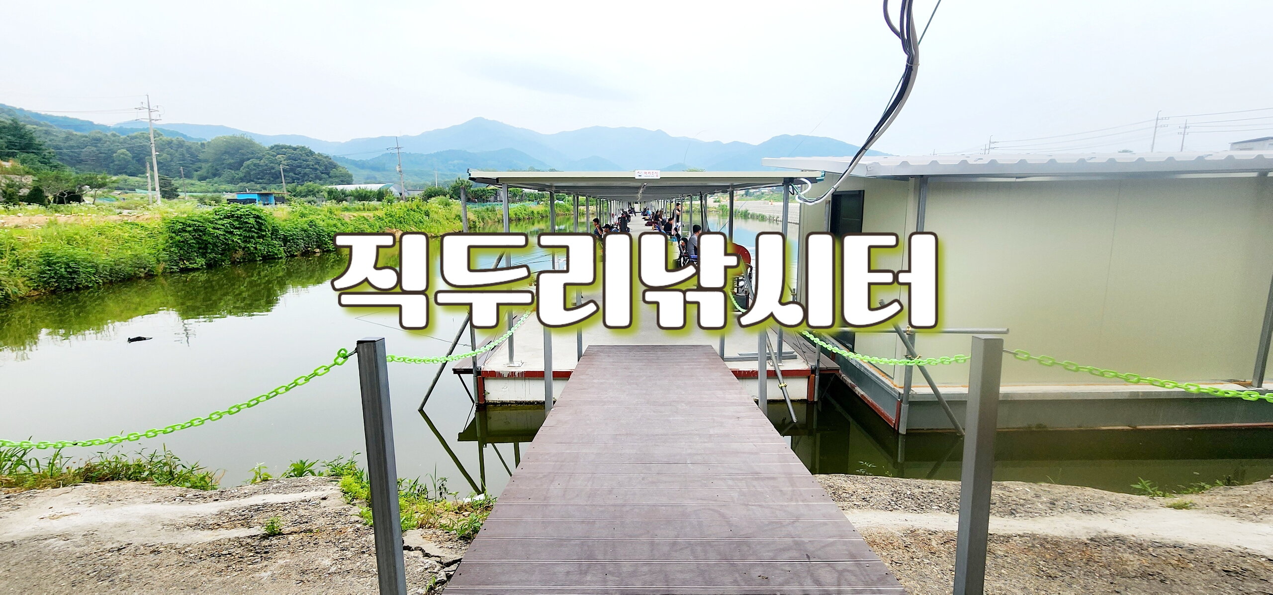 2024년도 조행기 - 직두리낚시터(24.06.22)
