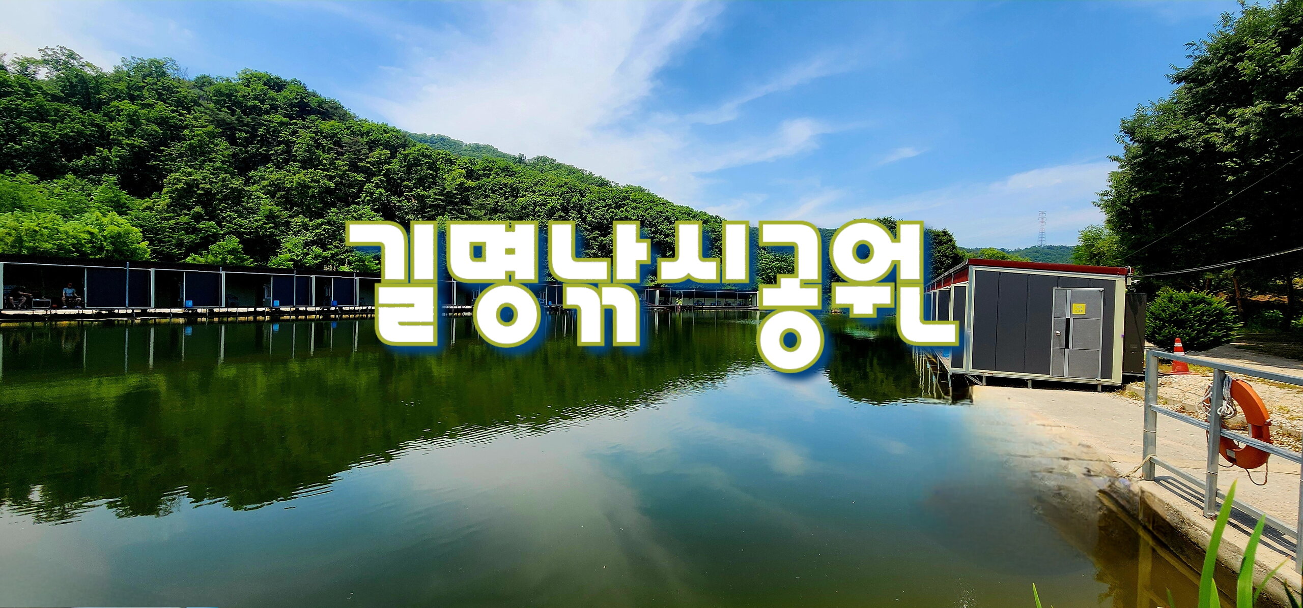 2024년도 조행기 - 길명낚시공원(24.06.21)