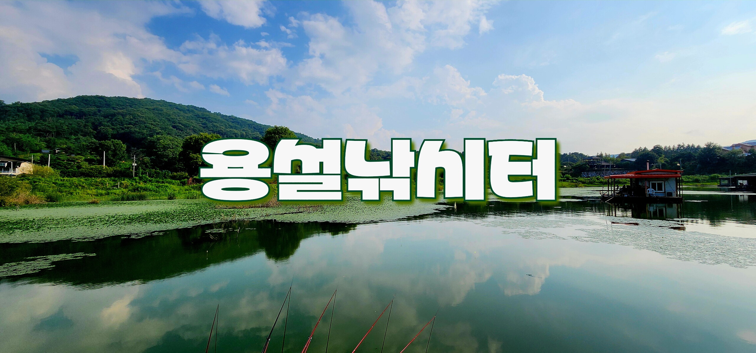 2024년도 조행기 - 용설낚시터(24.08.02)