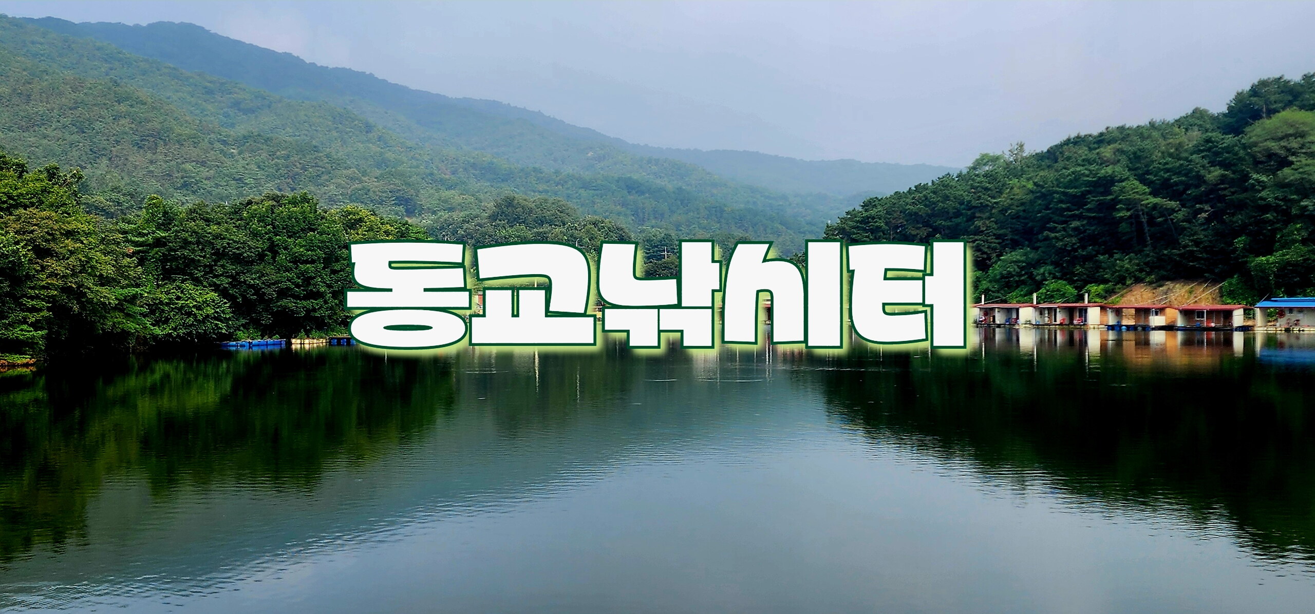 2024년도 조행기 - 동교낚시터(24.08.24)