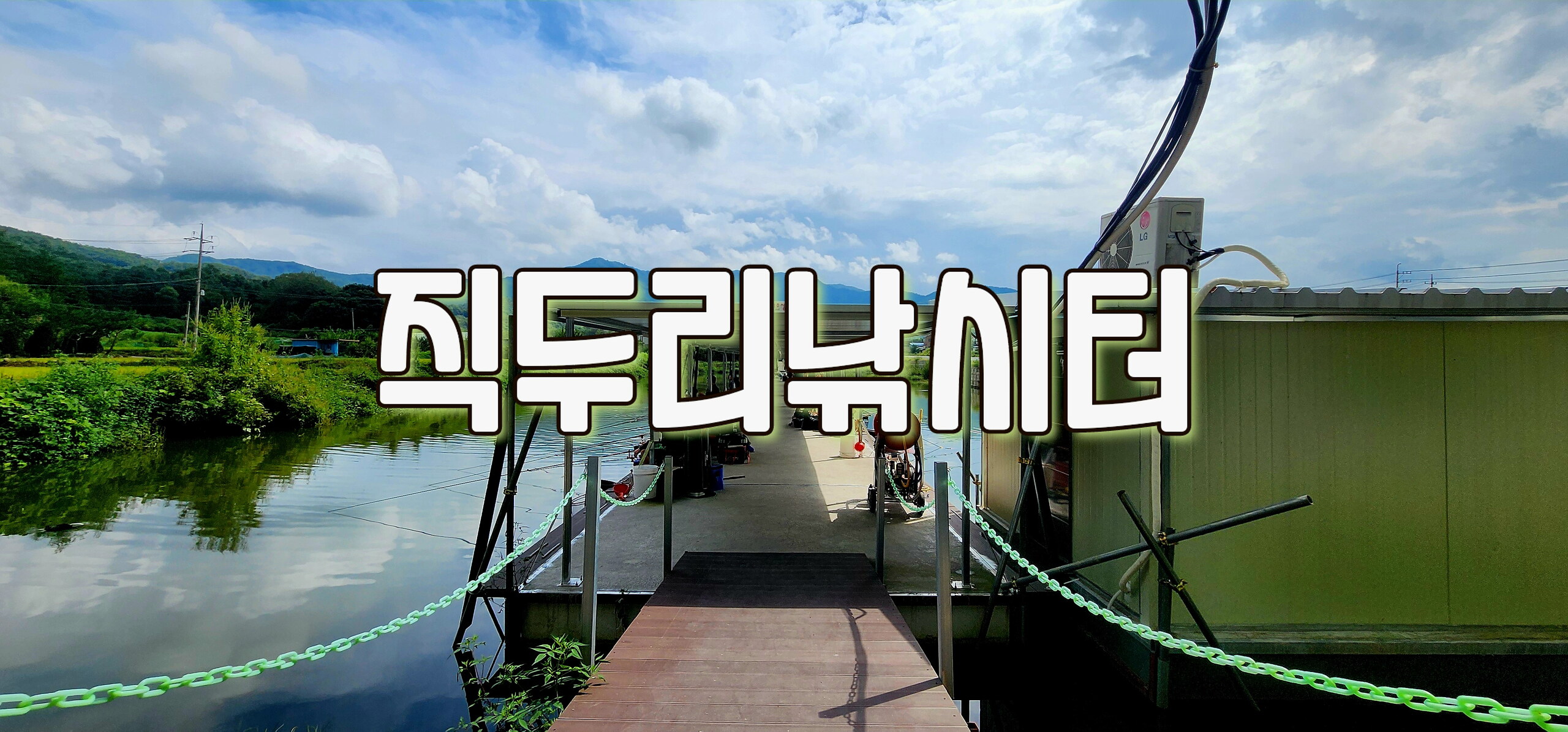 2024년도 조행기 - 직두리낚시터(24.09.14)