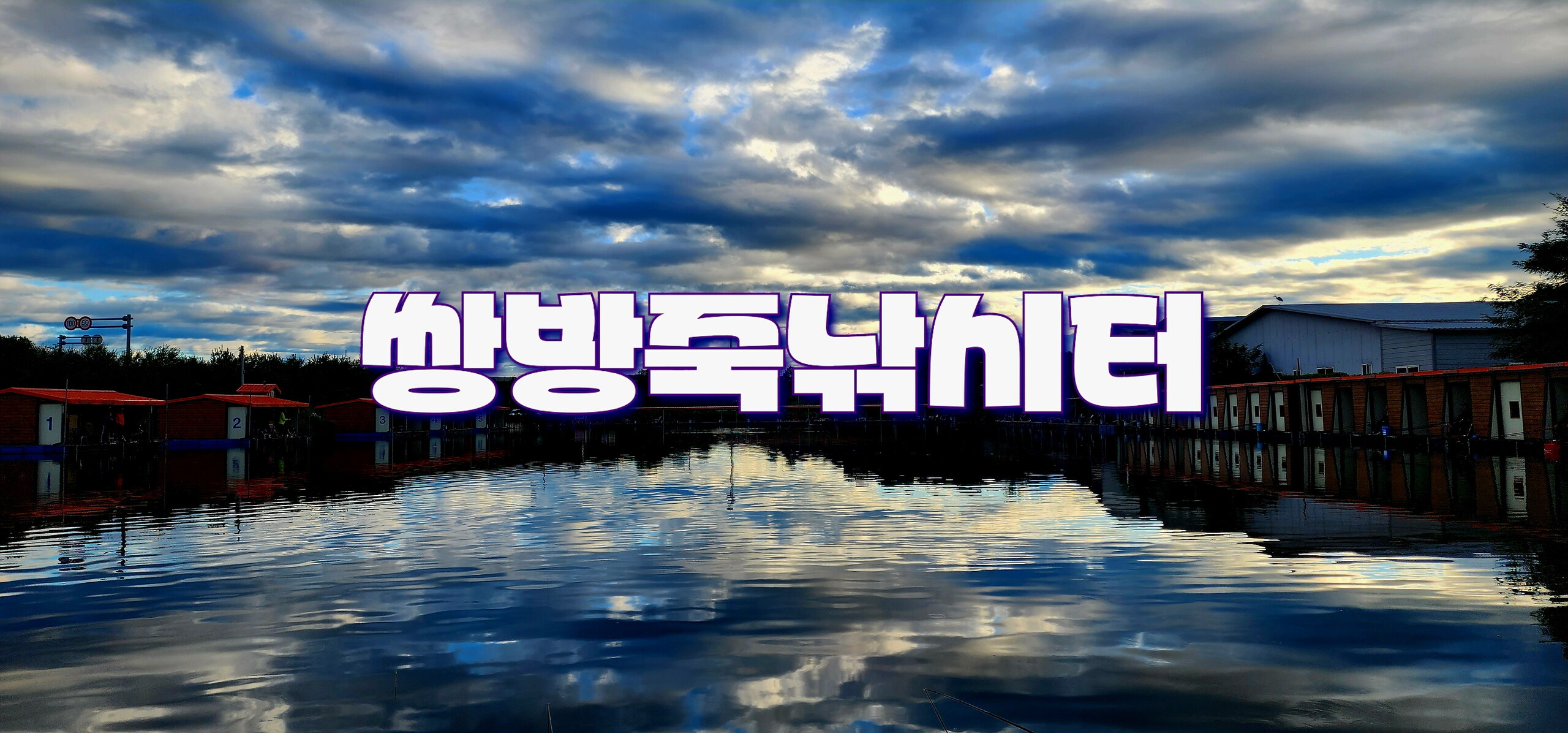 2024년도 조행기 - 쌍방죽낚시터(24.09.21)