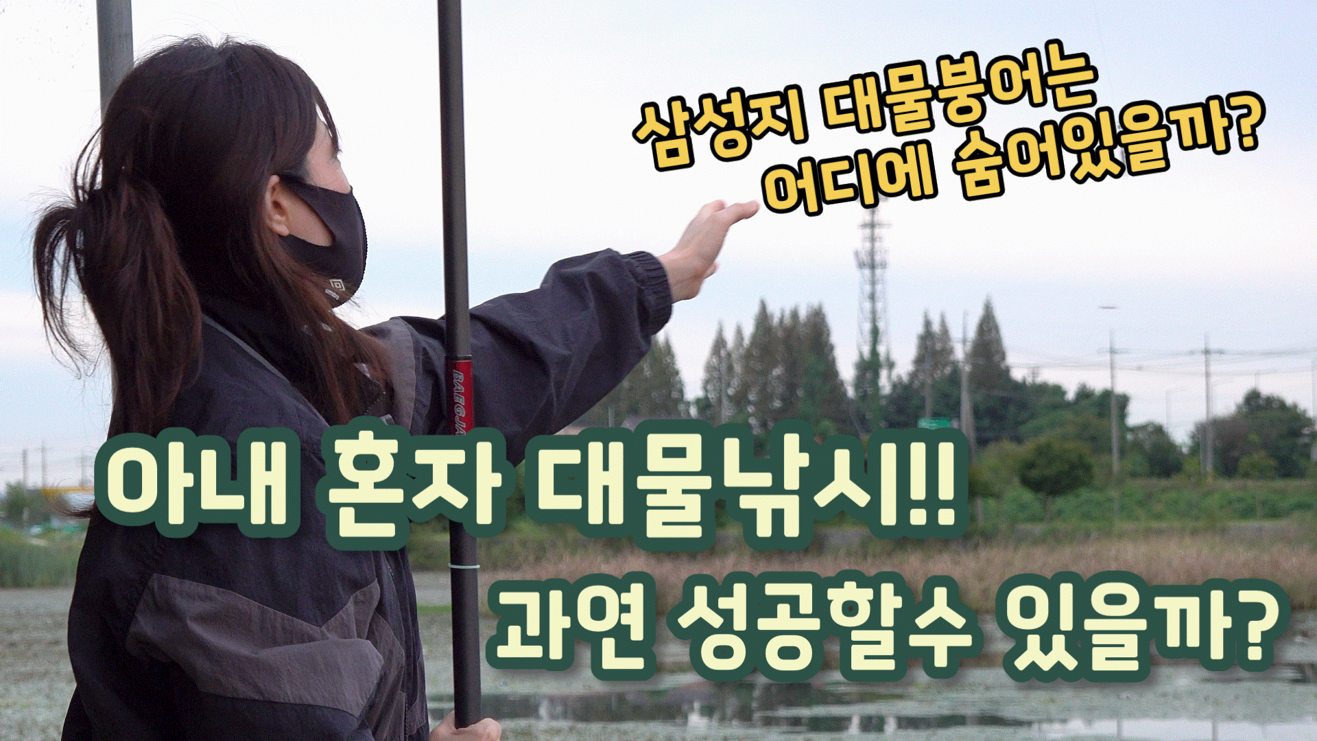 리뷰피싱 삼성지 낚시터 조행기