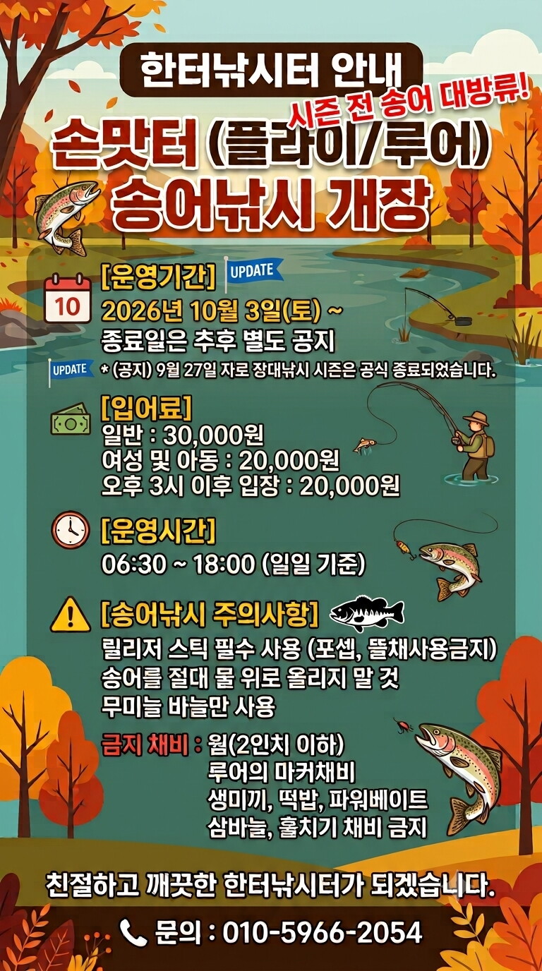 한터낚시터 손맛터 (플라이/루어) 송어낚시 10월3일 개장
