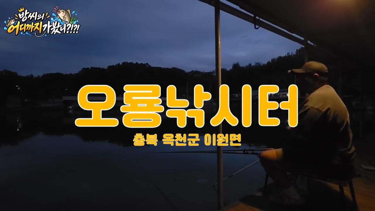 방씨의 어디까지가봤니?! 오룡낚시터