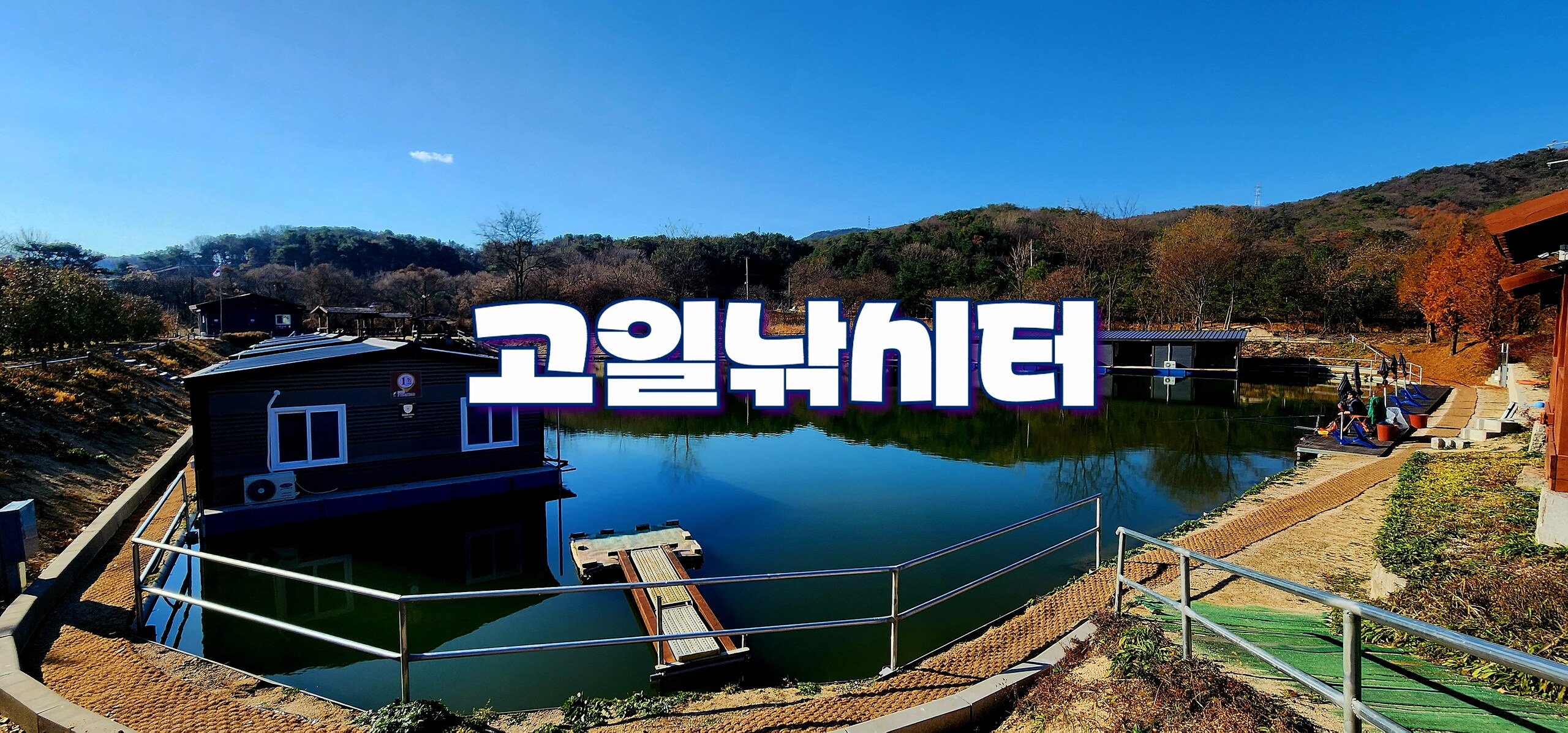 2024년도 조행기 - 고일낚시공원(24.11.23)