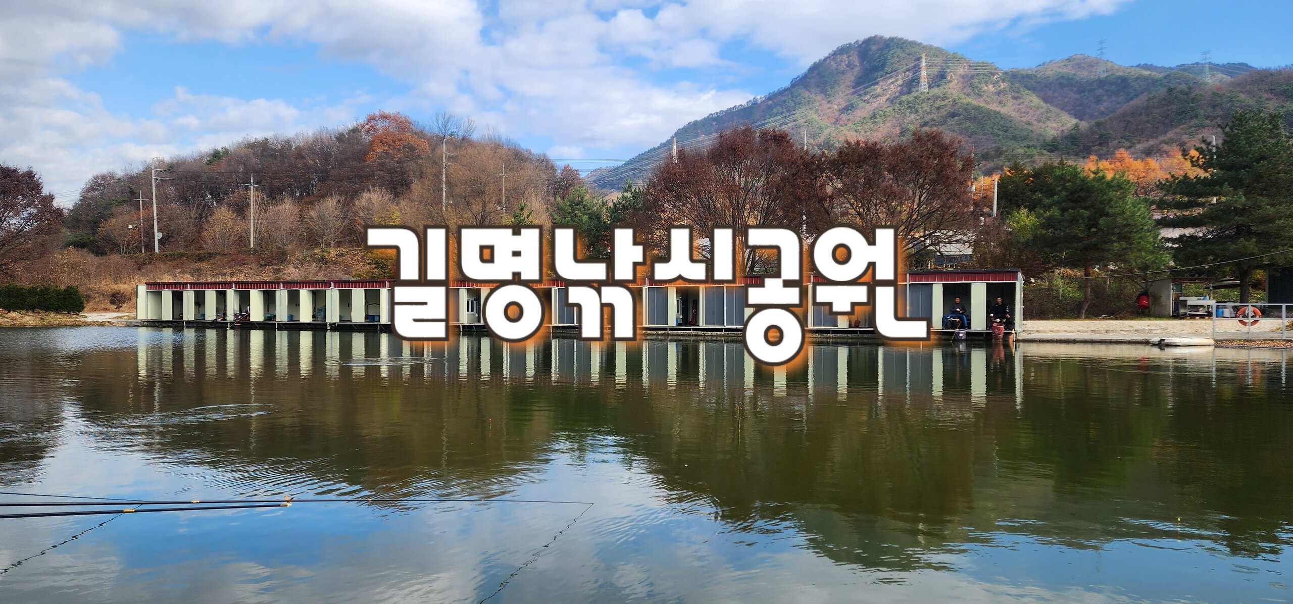 2024년도 조행기 - 길명낚시공원(24.11.16)