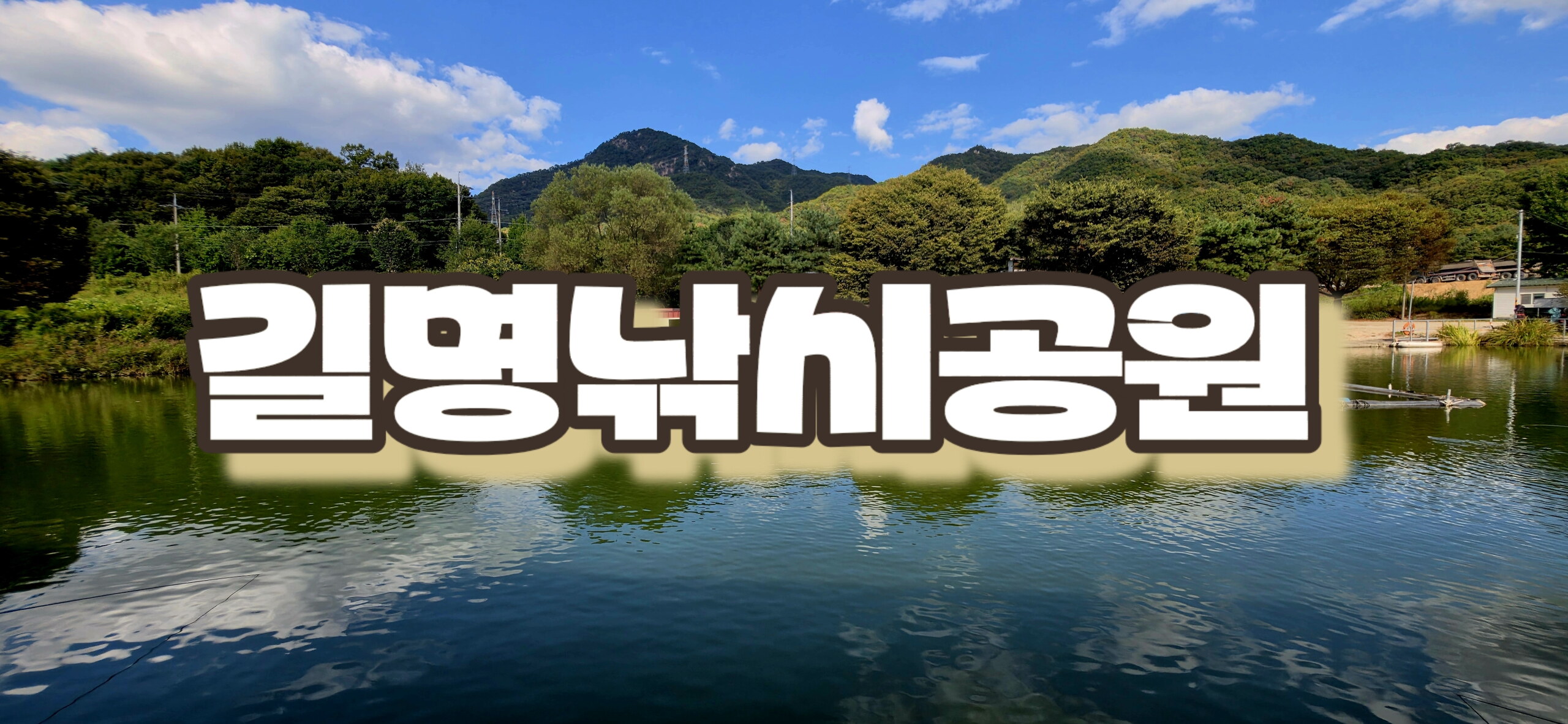 10여년의 우정 낚시 길명에서