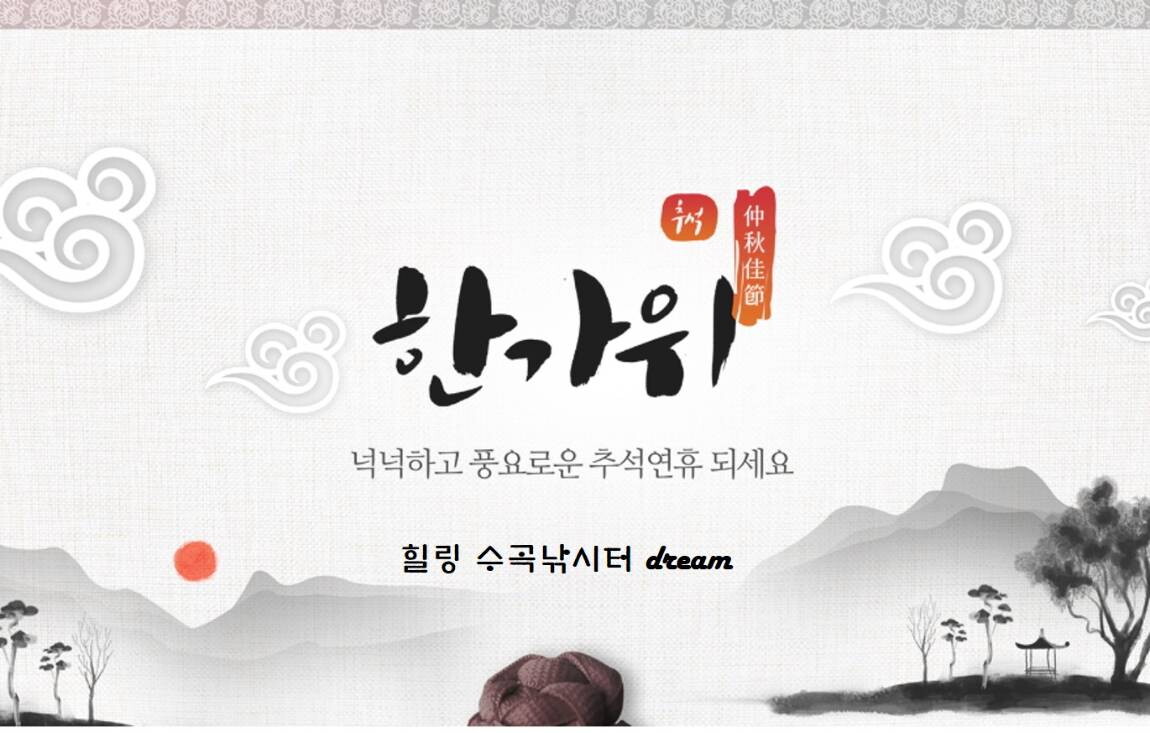 풍성한 한가위 되시기 바랍니다 수곡낚시터 연휴기간 정상운영, 연휴 붕어방류