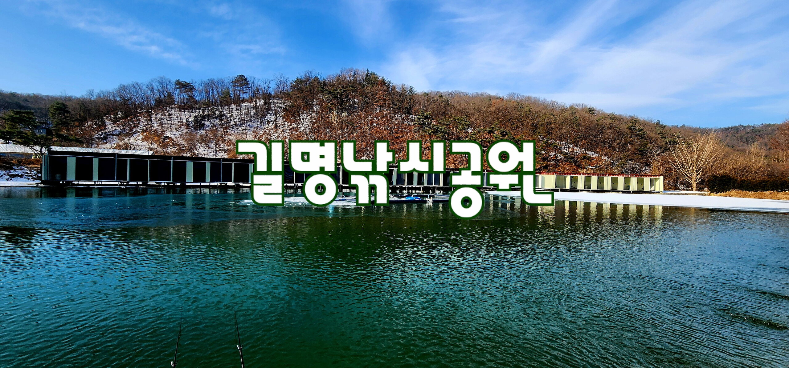2024년도 조행기 - 길명낚시공원(24.12.27)