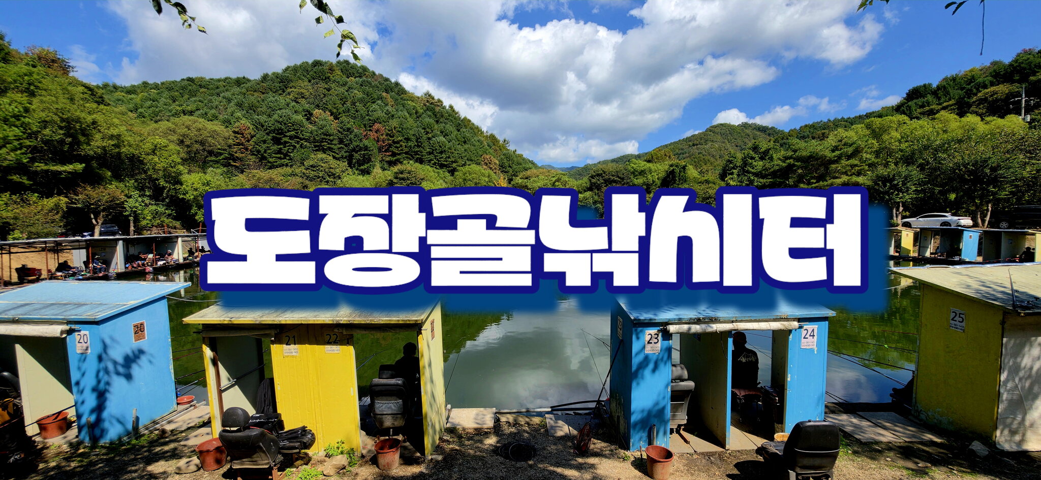 잊혀진 몸맛을 찾아서  도장골낚시터