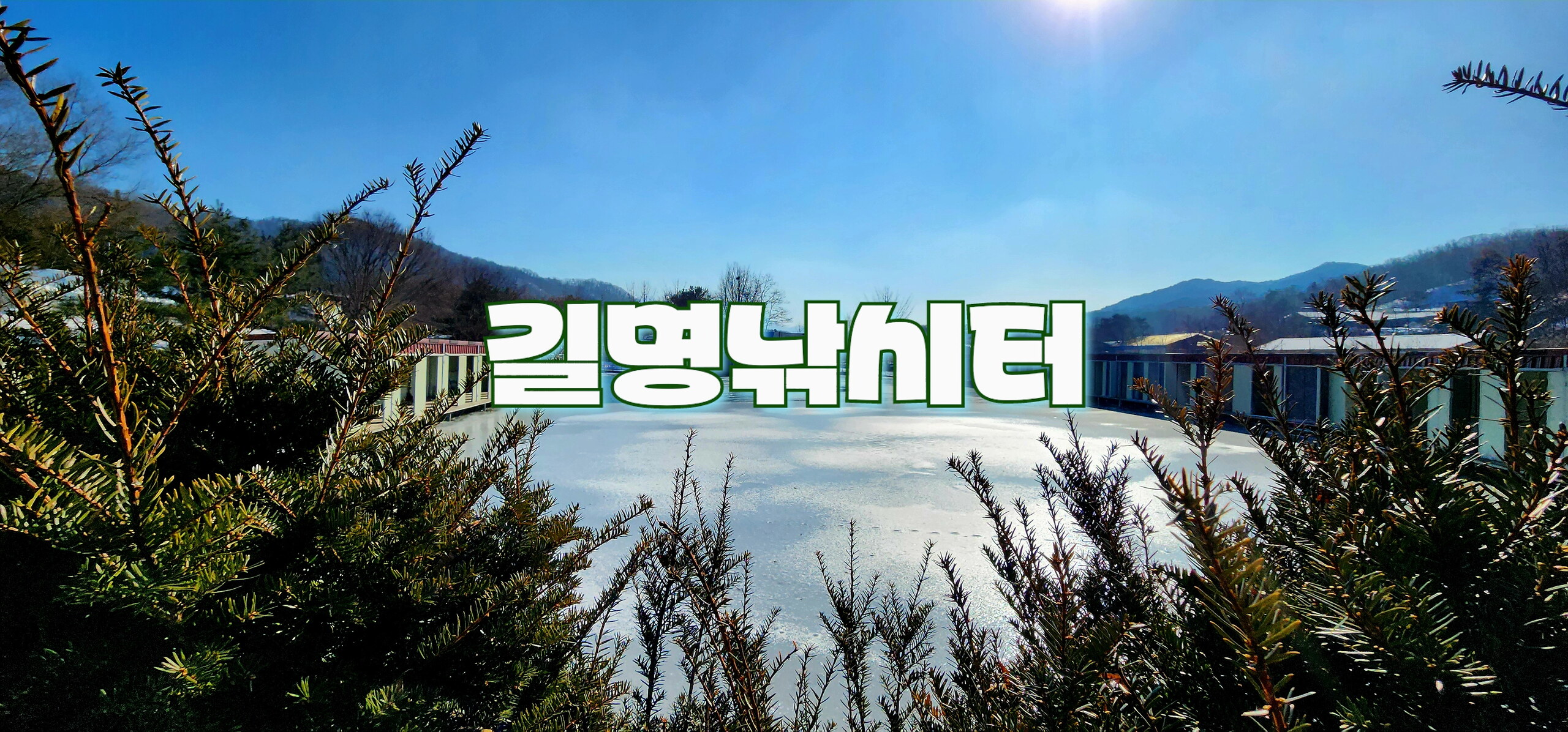 2025년도 조행기 - 길명낚시공원(25.01.11)