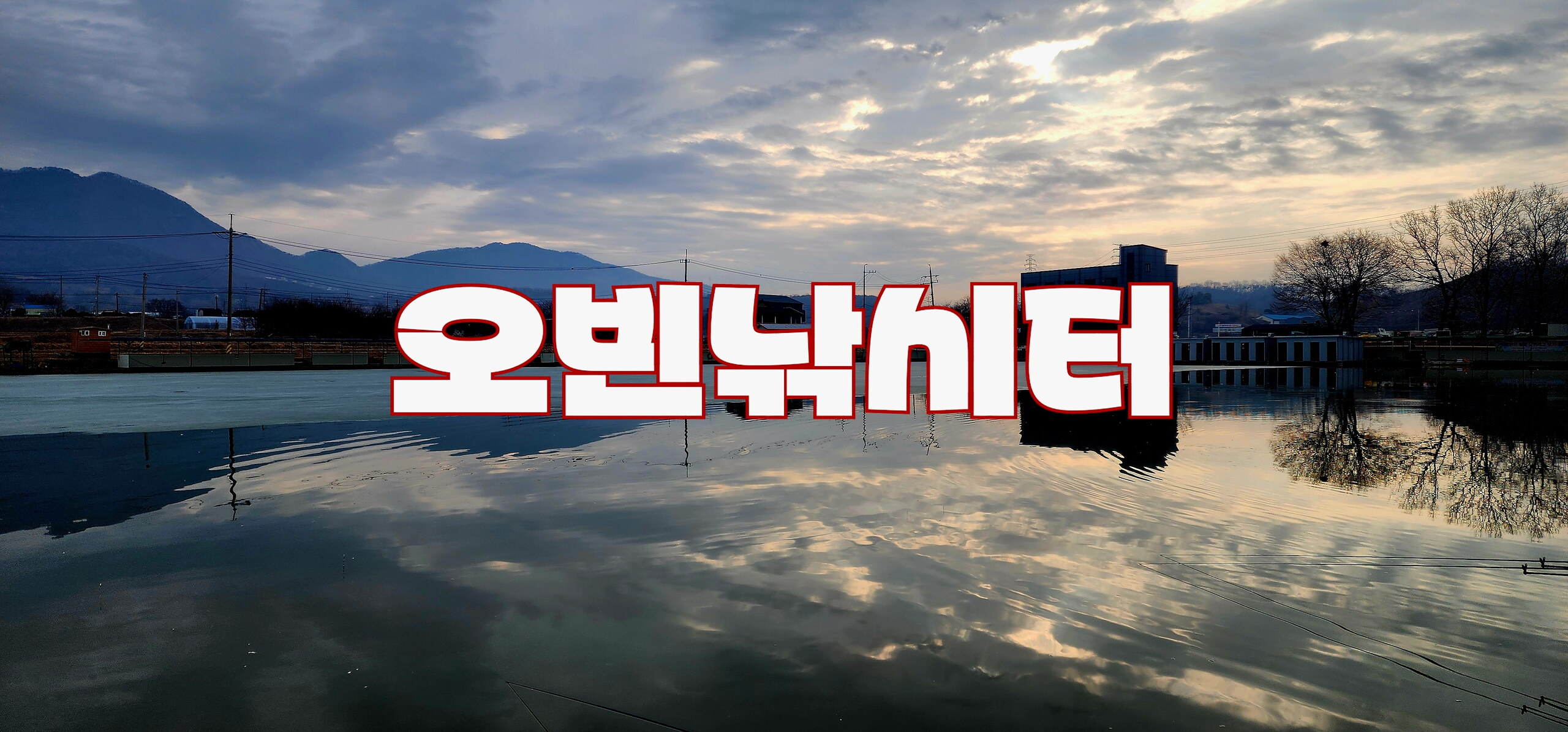 2025년도 조행기 - 오빈낚시터(25.03.01)
