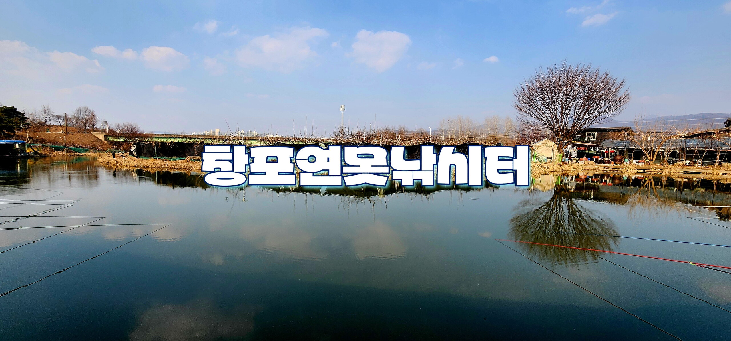 2025년도 조행기 - 창포연못낚시터(25.03.09)