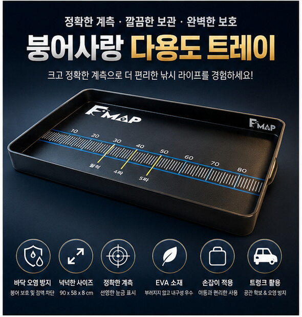 에프맵 '붕어사랑 다용도 트레이' (배송비 무료)